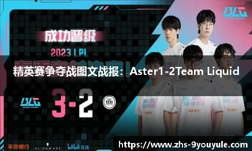 精英赛争夺战图文战报：Aster1-2Team Liquid