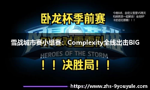 雪战城市赛小组赛：Complexity全线出击BIG